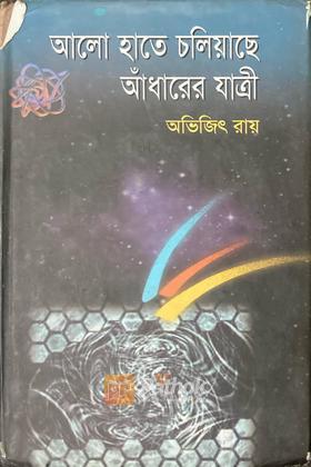 আলো হাতে চলিয়াছে আঁধারের যাত্রী