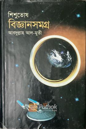 বিজ্ঞানসমগ্র