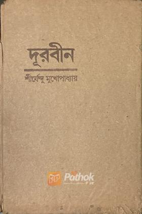 দূরবীন (Original)