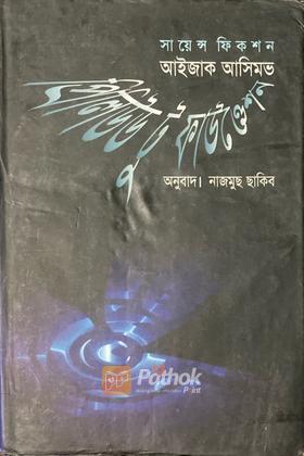 প্রিলিউড টু ফাউণ্ডেশন