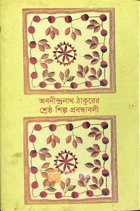 অবনীন্দ্রনাথ ঠাকুরের শ্রেষ্ঠ শিল্প প্রবন্ধাবলী