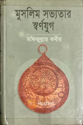 মুসলিম সভ্যতার স্বর্ণযুগ