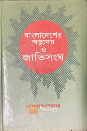 বাংলাদেশের অভ্যুদয় ও জাতিসংঘ