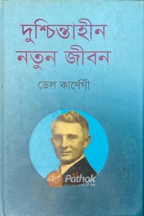 দুশ্চিন্তাহীন নতুন জীবন