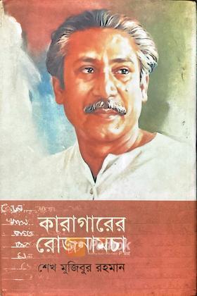 কারাগারের রোজনামচা