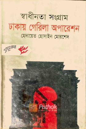 স্বাধীনতা সংগ্রাম ঢাকায় গেরিলা অপারেশন