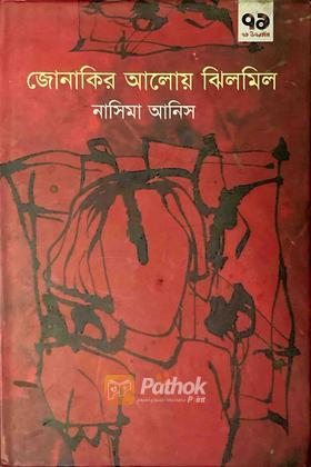 জোনাকির আলোয় ঝিলমিল