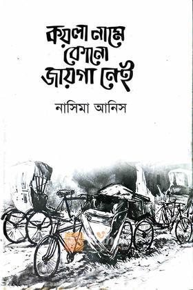 কয়লা নামে কোনো জায়গা নেই (Autograph Copy)