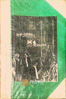 দ্য প্রিন্স অ্যান্ড দ্য প্রপার (প্রথম প্রকাশ)