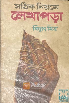 সঠিক নিয়মে লেখাপড়া (প্রথম প্রকাশ)