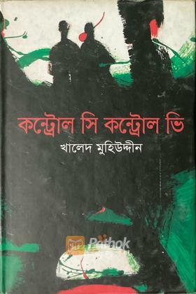 কন্ট্রোল সি কন্ট্রোল ডি