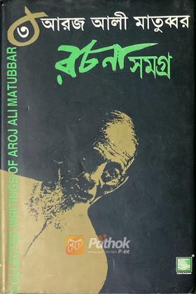 আরজ আলী মাতুব্বর রচনাসমগ্র ৩