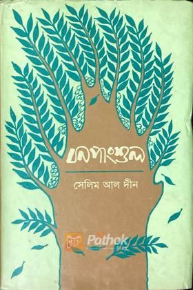 বনপাংশুল