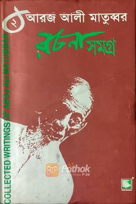 আরজ আলী মাতুব্বর-২