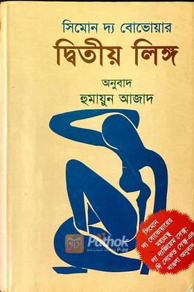 দ্বিতীয় লিঙ্গ