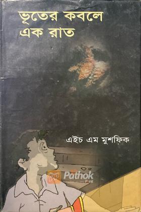 ভূতের কবলে এক রাত