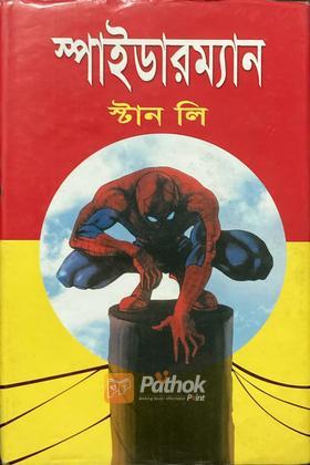 স্পাইডারম্যান