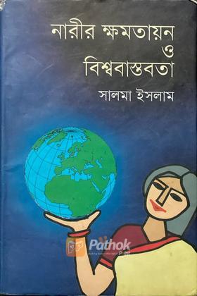 নারীর ক্ষমতায়ন ও বিশ্ববাস্তবতা