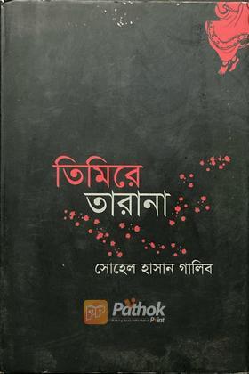 তিমিরে তারানা