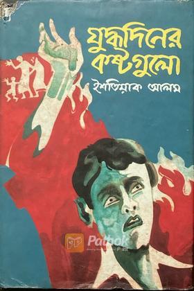 যুদ্ধদিনের কষ্টগুলো