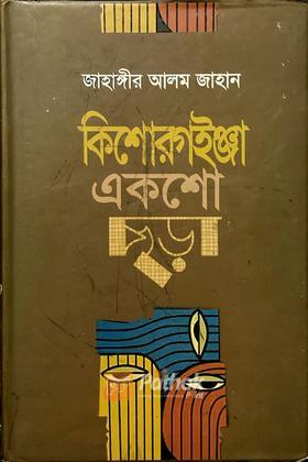 কিশোরগইঞ্জা একশো ছড়া