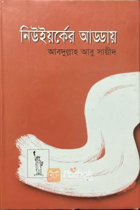 নিউইয়র্কের আড্ডায়