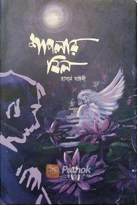 শাপলার বিল (Autograph Copy)