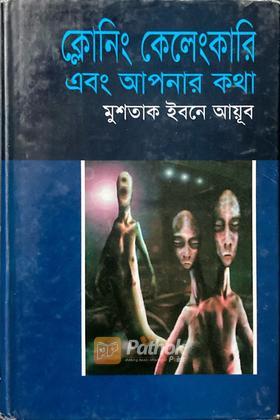 ক্লোনিং কেলেংকারি এবং আপনার কথা