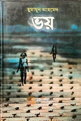 ভয়