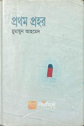 প্রথম প্রহর