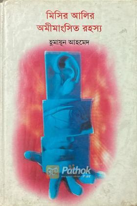 মিসির আলির অমীমাংসিত রহস্য