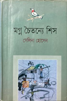 মগ্ন চৈতন্যে শিস