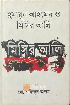 হুমায়ূন আহমেদ ও মিসির আলি