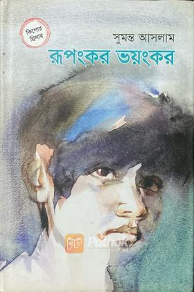 রূপংকর ভয়ংকর