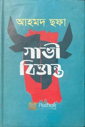 গাভী বিত্তান্ত