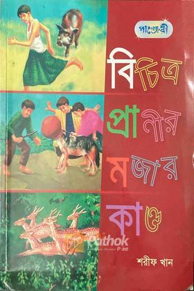 বিচিত্র প্রাণীর মজার কাণ্ড