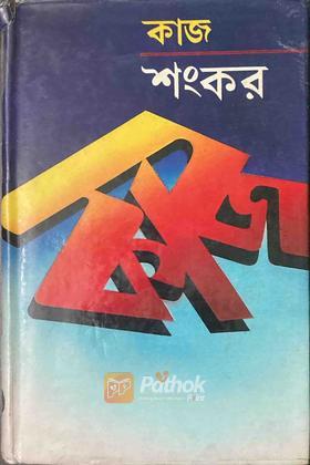 কাজ (Original)