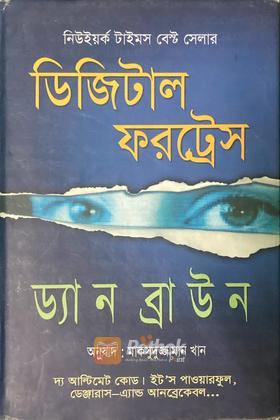 ডিজিটাল ফরট্রেস