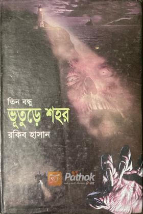 ভূতুড়ে শহর