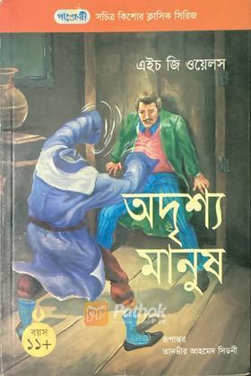 অদৃশ্য মানুষ