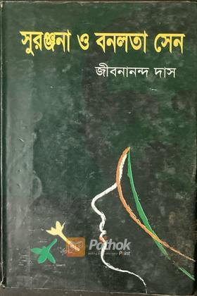 সুরঞ্জনা ও বনলতা সেন