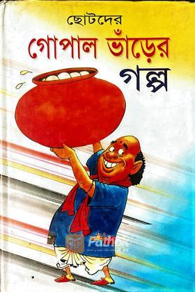 ছোটদের গোপাল ভাঁড়ের গল্প