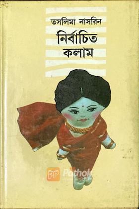 নির্বাচিত কলাম