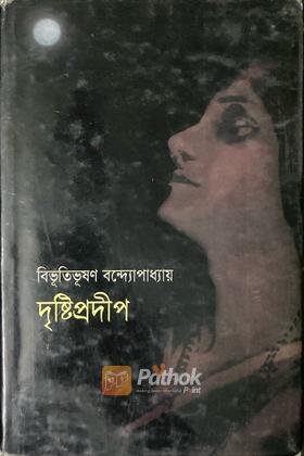 দৃষ্টি-প্রদীপ