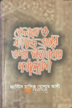 খেলাফত ও রাজতন্ত্র গ্রন্থের ওপর অভিযোগের পর্যালোচনা