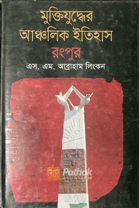 মুক্তিযুদ্ধের আঞ্চলিক ইতিহাস রংপুর