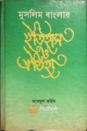 মুসলিম বাংলার ইতিহাস ও ঐতিহ্য