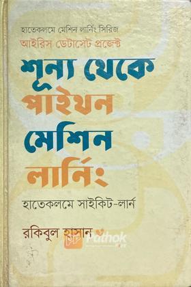 শুন্য থেকে পাইথন মেশিন লার্নিং