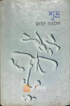 শুভ্র