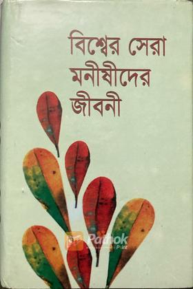 বিশ্বের সেরা মনীষীদের জীবনী